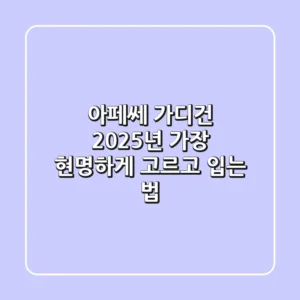 아페쎄 가디건, 2025년 가장 현명하게 고르고 입는 법