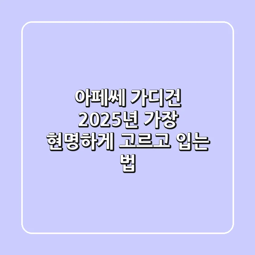 아페쎄 가디건, 2025년 가장 현명하게 고르고 입는 법