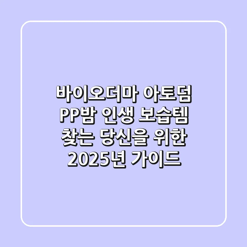 바이오더마 아토덤 PP밤, 인생 보습템 찾는 당신을 위한 2025년 가이드