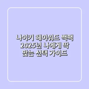 나이키 헤이워드 백팩, 2025년 나에게 딱 맞는 선택 가이드