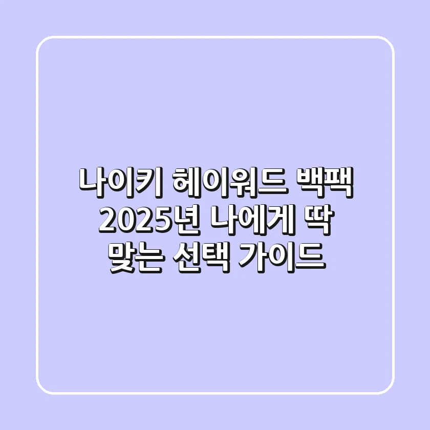 나이키 헤이워드 백팩, 2025년 나에게 딱 맞는 선택 가이드