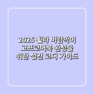 2025 휠라 바람막이, 고프코어룩 완성을 위한 실전 코디 가이드