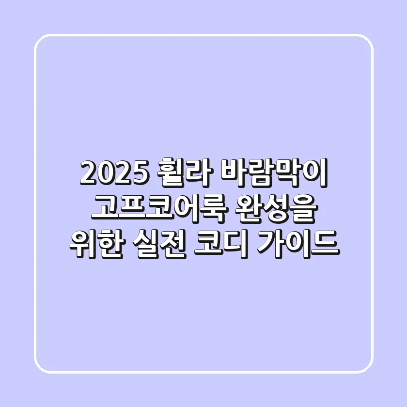 2025 휠라 바람막이, 고프코어룩 완성을 위한 실전 코디 가이드