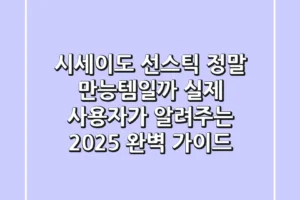시세이도 선스틱, 정말 만능템일까? 실제 사용자가 알려주는 2025 완벽 가이드
