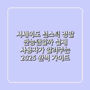 시세이도 선스틱, 정말 만능템일까? 실제 사용자가 알려주는 2025 완벽 가이드
