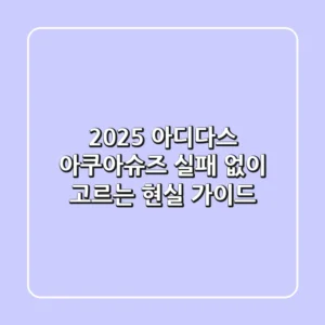 2025 아디다스 아쿠아슈즈, 실패 없이 고르는 현실 가이드