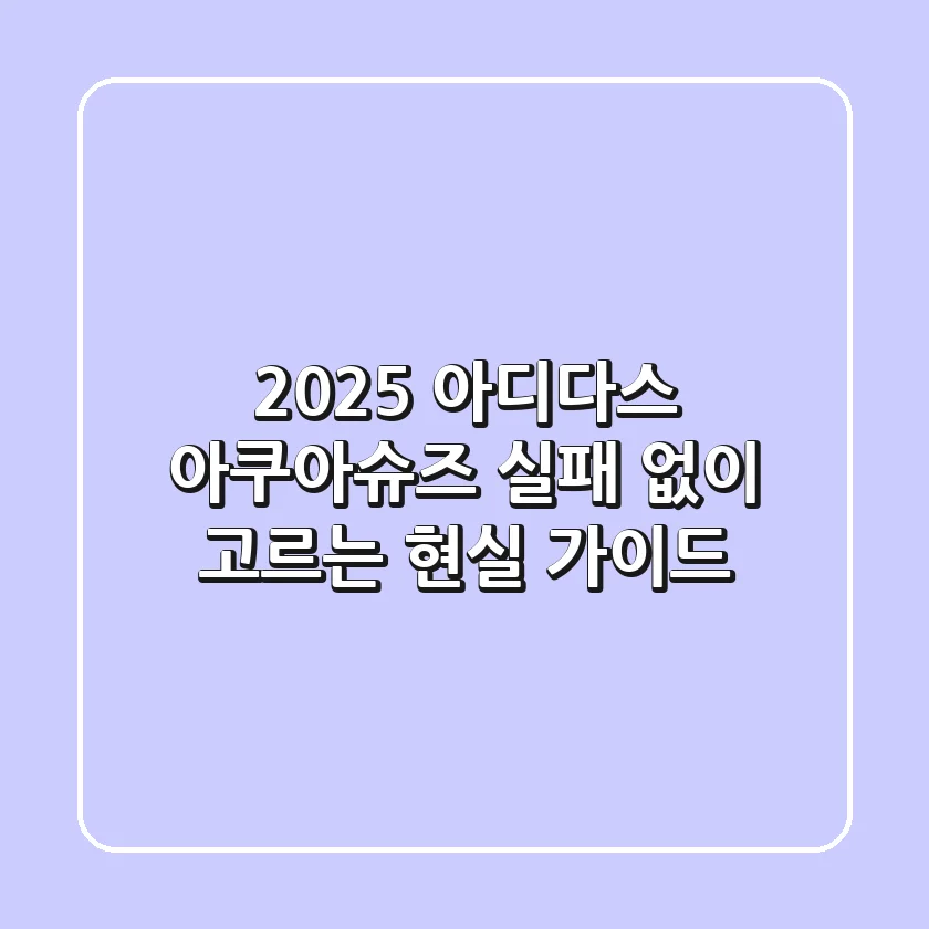 2025 아디다스 아쿠아슈즈, 실패 없이 고르는 현실 가이드