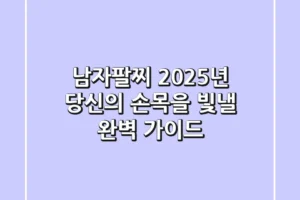 남자팔찌, 2025년 당신의 손목을 빛낼 완벽 가이드