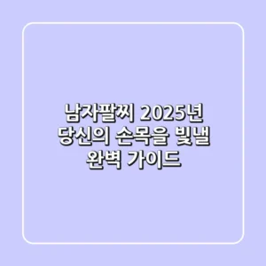 남자팔찌, 2025년 당신의 손목을 빛낼 완벽 가이드