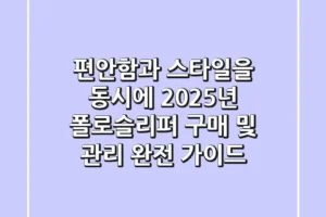 편안함과 스타일을 동시에! 2025년 폴로슬리퍼 구매 및 관리 완전 가이드