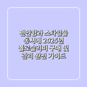 편안함과 스타일을 동시에! 2025년 폴로슬리퍼 구매 및 관리 완전 가이드