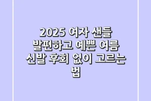 2025 여자 샌들: 발편하고 예쁜 여름 신발, 후회 없이 고르는 법