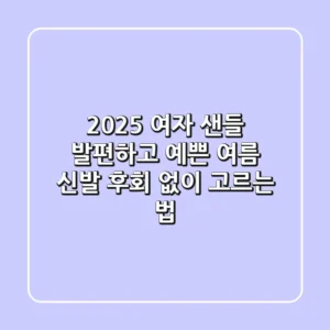 2025 여자 샌들: 발편하고 예쁜 여름 신발, 후회 없이 고르는 법