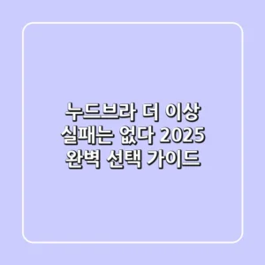 누드브라, 더 이상 실패는 없다! 2025 완벽 선택 가이드