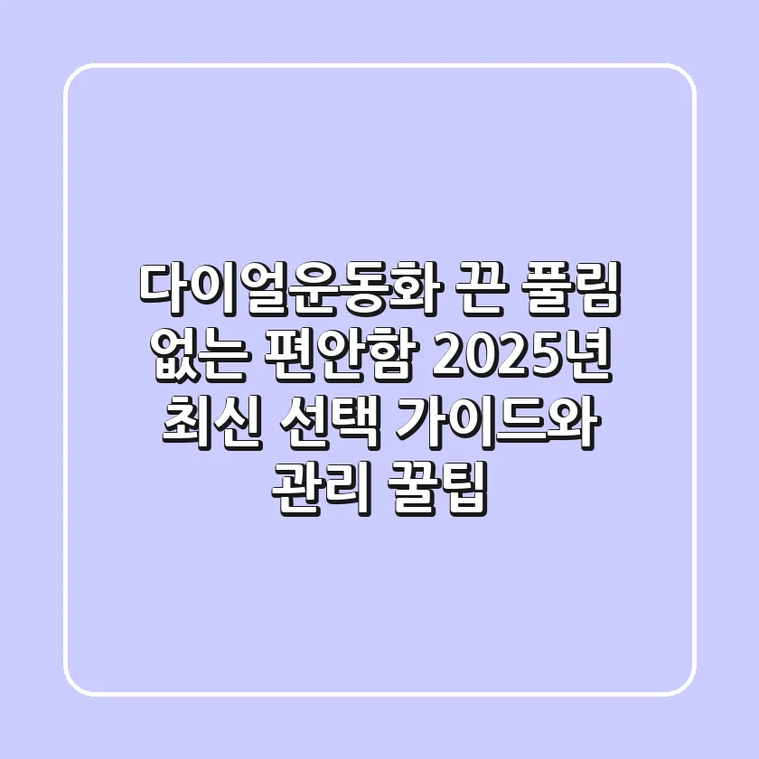다이얼운동화, 끈 풀림 없는 편안함! 2025년 최신 선택 가이드와 관리 꿀팁