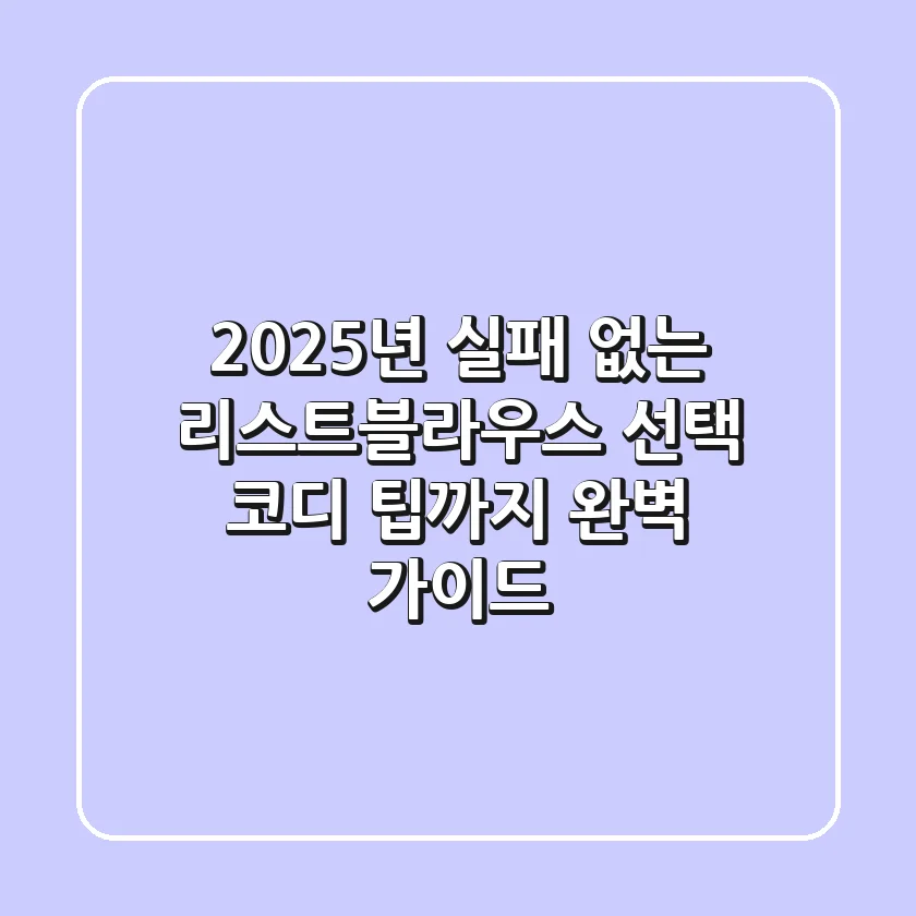 2025년 실패 없는 리스트블라우스 선택, 코디 팁까지 완벽 가이드