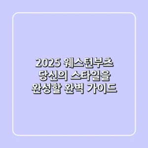 2025 웨스턴부츠: 당신의 스타일을 완성할 완벽 가이드!