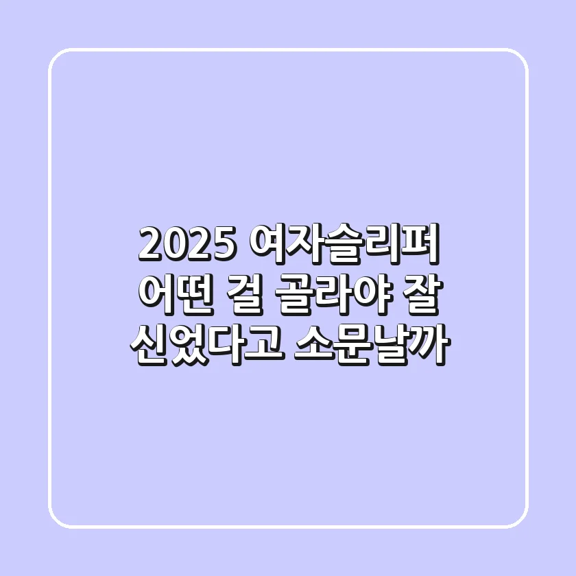 2025 여자슬리퍼, 어떤 걸 골라야 잘 신었다고 소문날까?