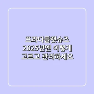 프라다플랫슈즈, 2025년엔 이렇게 고르고 관리하세요!