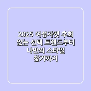 2025 여성자켓, 후회 없는 선택! 트렌드부터 나만의 스타일 찾기까지