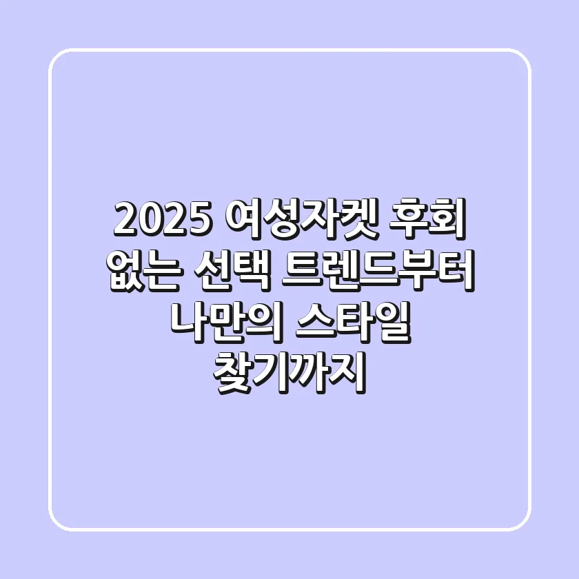 2025 여성자켓, 후회 없는 선택! 트렌드부터 나만의 스타일 찾기까지