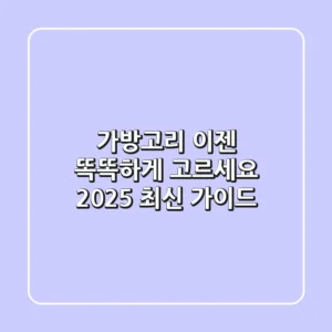 가방고리, 이젠 똑똑하게 고르세요! 2025 최신 가이드