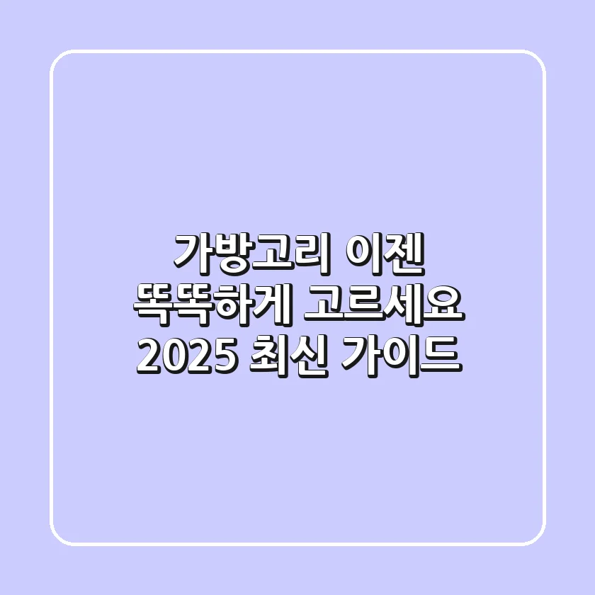 가방고리, 이젠 똑똑하게 고르세요! 2025 최신 가이드