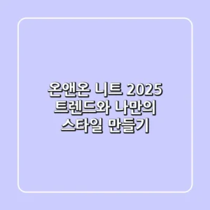 온앤온 니트: 2025 트렌드와 나만의 스타일 만들기