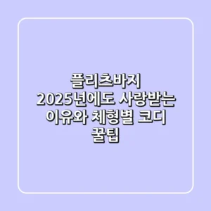 플리츠바지, 2025년에도 사랑받는 이유와 체형별 코디 꿀팁