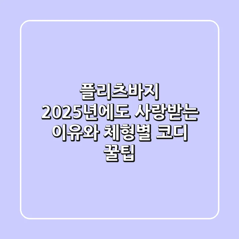 플리츠바지, 2025년에도 사랑받는 이유와 체형별 코디 꿀팁