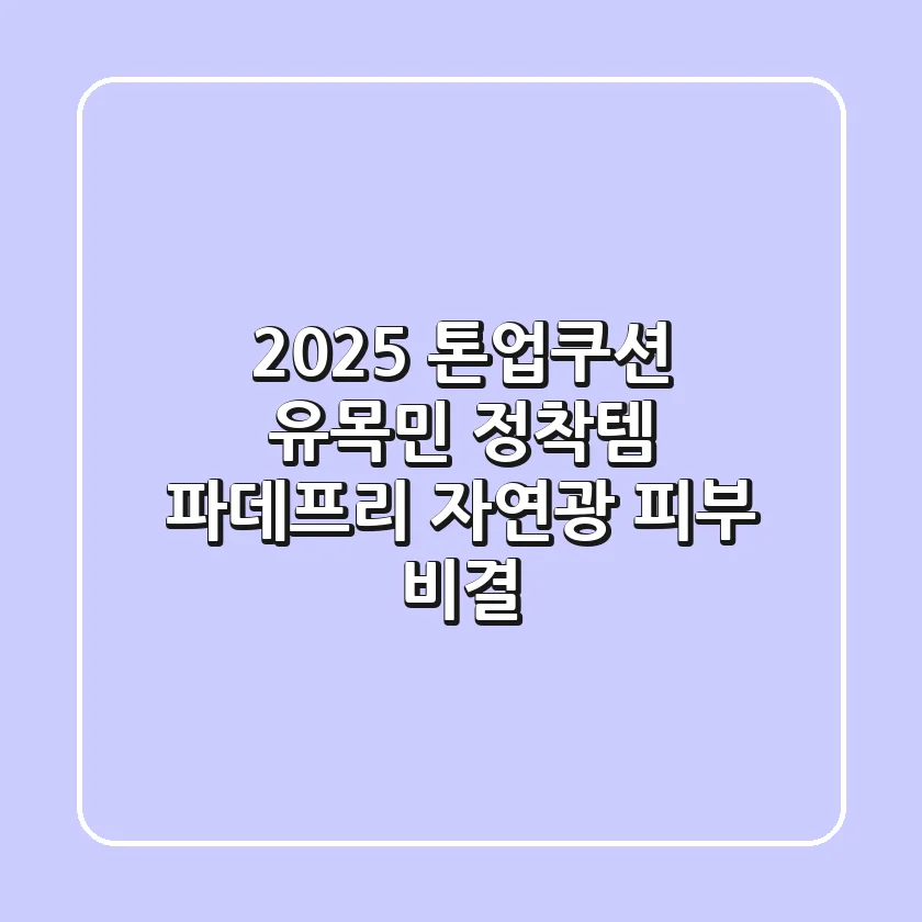 2025 톤업쿠션 유목민 정착템! 파데프리 자연광 피부 비결
