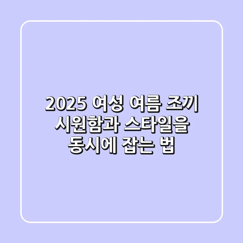 2025 여성 여름 조끼: 시원함과 스타일을 동시에 잡는 법