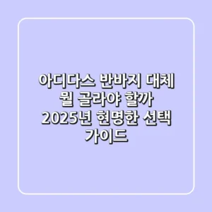 아디다스 반바지, 대체 뭘 골라야 할까? 2025년 현명한 선택 가이드