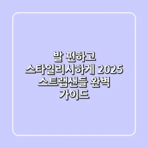 발 편하고 스타일리시하게! 2025 스트랩샌들 완벽 가이드