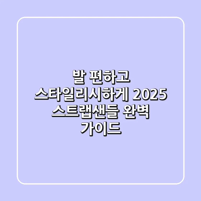 발 편하고 스타일리시하게! 2025 스트랩샌들 완벽 가이드