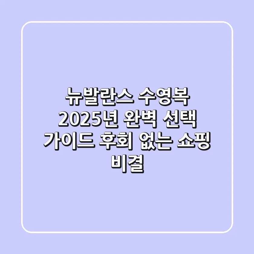 뉴발란스 수영복, 2025년 완벽 선택 가이드: 후회 없는 쇼핑 비결