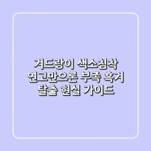 겨드랑이 색소침착, 연고만으론 부족? 흑겨 탈출 현실 가이드