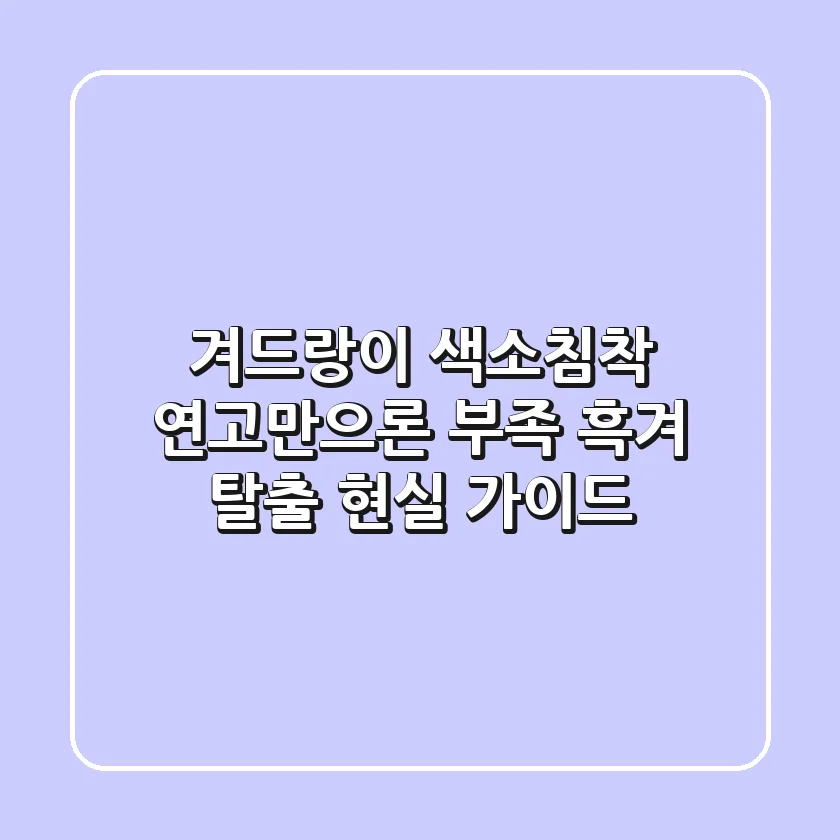 겨드랑이 색소침착, 연고만으론 부족? 흑겨 탈출 현실 가이드