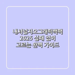 내셔널지오그래픽백팩 2025: 실패 없이 고르는 완벽 가이드