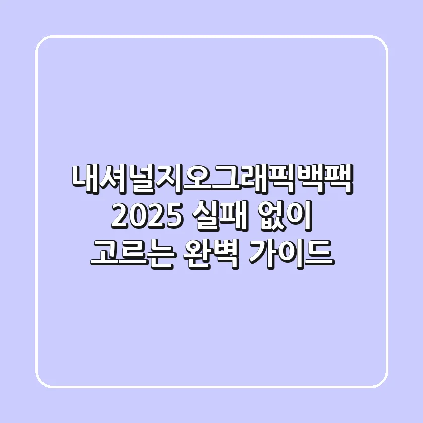 내셔널지오그래픽백팩 2025: 실패 없이 고르는 완벽 가이드