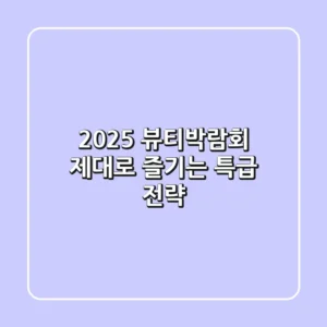 2025 뷰티박람회, 제대로 즐기는 특급 전략!