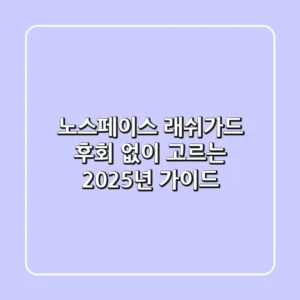 노스페이스 래쉬가드, 후회 없이 고르는 2025년 가이드