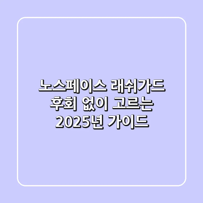 노스페이스 래쉬가드, 후회 없이 고르는 2025년 가이드