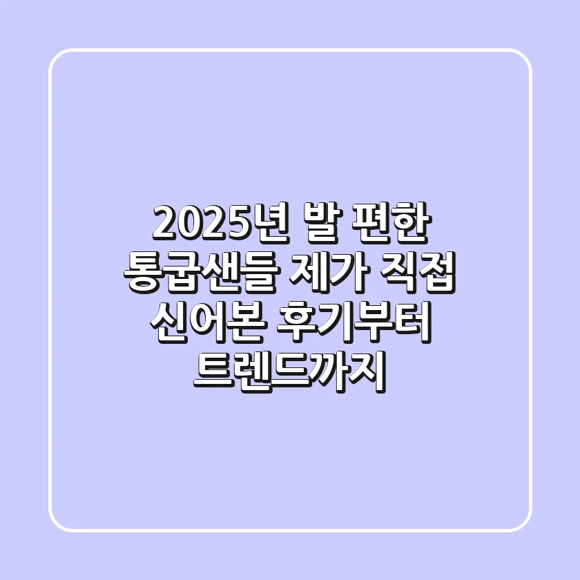 2025년 발 편한 통굽샌들, 제가 직접 신어본 후기부터 트렌드까지!