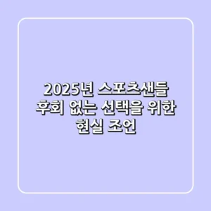 2025년 스포츠샌들, 후회 없는 선택을 위한 현실 조언