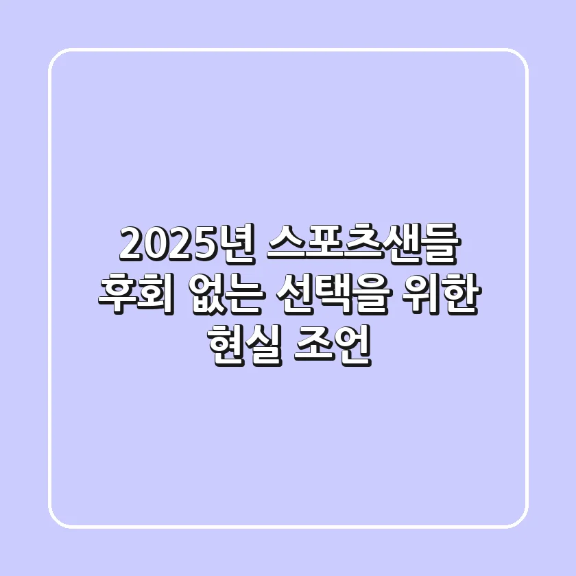 2025년 스포츠샌들, 후회 없는 선택을 위한 현실 조언