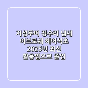 지성두피 정수리 냄새, 이브로쉐 헤어식초 2025년 최신 활용법으로 졸업!