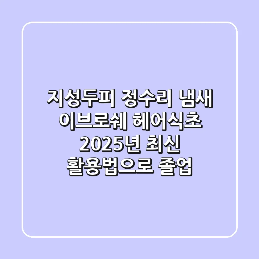 지성두피 정수리 냄새, 이브로쉐 헤어식초 2025년 최신 활용법으로 졸업!