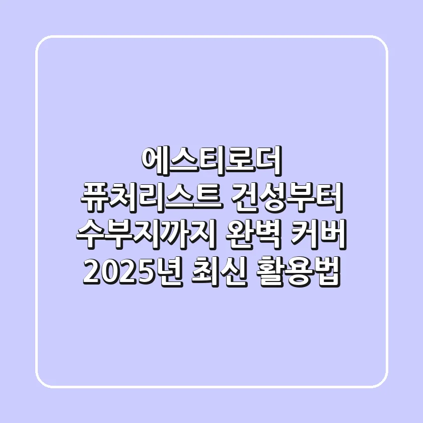 에스티로더 퓨처리스트: 건성부터 수부지까지 완벽 커버, 2025년 최신 활용법