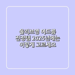 올리브영 여드름 진정템, 2025년에는 이렇게 고르세요!